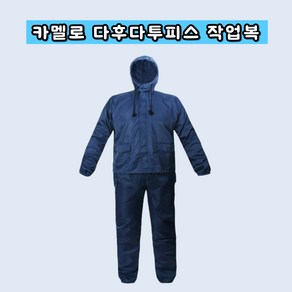 카멜로 아야지 투피스 도장복, XXL, 곤색, 1개