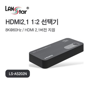 랜스타 LS-AS202N HDMI2.1 1대2 선택기