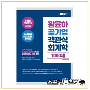 황윤하 공기업 객관식 회계학 1000제:위포트 전공 완성 시리즈 상경통합·단일전공 완벽 대비, 신조사