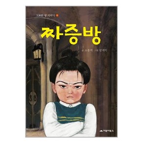 짜증방 : 기묘한 방 이야기 (양장), 1권, 거북이북스, 소중애