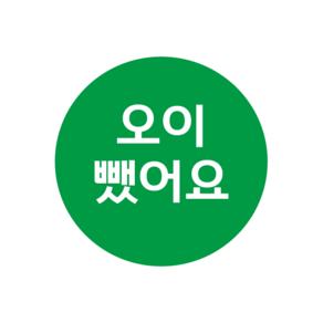 레드애드 c903 오이뺐어요 스티커 1000매 배달스티커