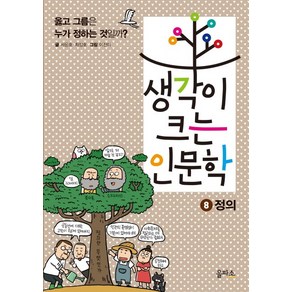 생각이 크는 인문학 8: 정의:옳고 그름은 누가 정하는 것일까?, 을파소, 상세 설명 참조