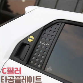 (엉클팩토리) 캐스퍼 튜닝 C필러 타공 플레이트 용품 차량 도어 기둥 몰딩, 로고 색상_RED-un