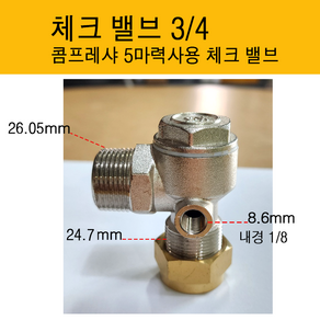 체크밸브 5마력 3/4체크 콤프레샤 체크밸브, 1개