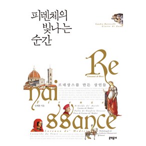 피렌체의 빛나는 순간:르네상스를 만든 상인들, 문학동네, 성제환