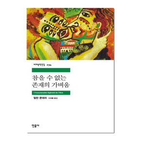 참을 수 없는 존재의 가벼움 - 민음사 세계문학전집 234, 단품