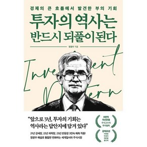 투자의 역사는 반드시 되풀이 된다