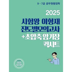 2025 시험왕 이형재 진도별모의고사 + 초압축암기장 퀵시트 : 9·7급 공무원 행정학, 순도북스