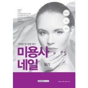 미용사 네일 필기 자격증한 - 백아름 강민경 김효, 단품