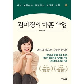 김미경의 마흔 수업 / 김미경 (지은이) / 어웨이크북스