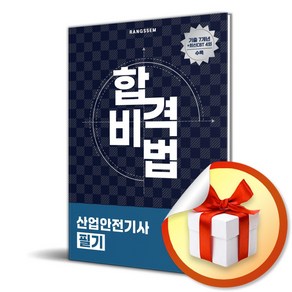 2025 합격비법 산업안전기사 필기 (이엔제이 전용 사 은 품 증 정), 오스틴북스, 이태랑