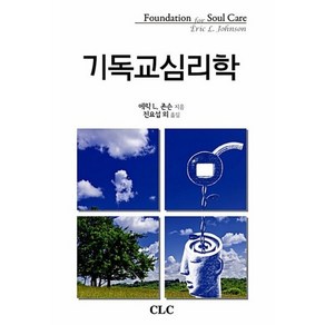 [CLC]기독교심리학(양장본 HadCove), CLC