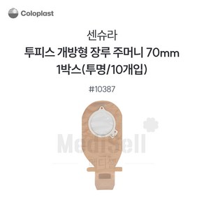 장루주머니 투명 개방형 Coloplast 콜로플라스트(10개입) 10385/10386/10387 배변주머니, 10387(70mm), 1개