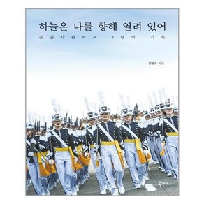 하늘은 나를 향해 열려 있어:공군사관학교 4년의 기록