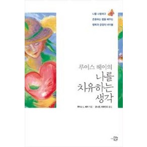 루이스 헤이의 나를 치유하는 생각:나를 사랑하고 존중하는 법을 배우는 행복과 긍정의 바이블