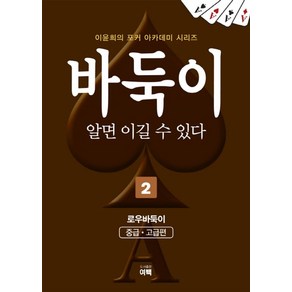 바둑이 알면 이길 수 있다 2: 로우바둑이(중급 고급편), 여백, 이윤희 저