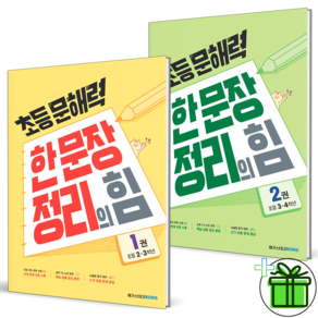 (GIFT+) 초등 문해력 한 문장 정리의 힘 1권+2권 (전2권)