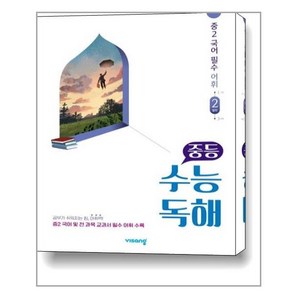 2025 중등 수능독해 중2 국어 필수 어휘 2 발전, 비상교육, 중등2학년