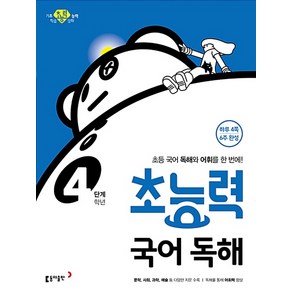 초능력 국어 독해 4학년(4단계):초등 국어 독해와 어휘를 한 번에!