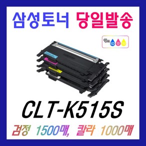 삼성 CLT-K515S 재생토너 SL-C515 C515W C565W C565FW CLT-515, 1개