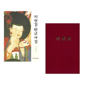 (서점추천) 지장경 한글 사경 + 지장경 (미니북) (전2권), 새벽숲