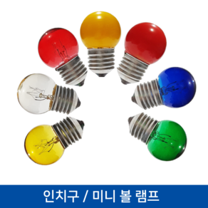 대한전기 인치구 미니볼구 G10 E26 10W 불투명황색, 1개