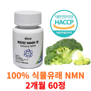 성현건강 NMN 엔엠엔 100% 식물유래 브로콜리 추출물 고함량 식약처 해썹인증 HACCP