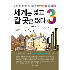 세계는 넓고 갈 곳은 많다 3: 아프리카편:넓은 세상 가슴에 안고 떠난 박원용의 세계여행, 박원용, BG북갤러리