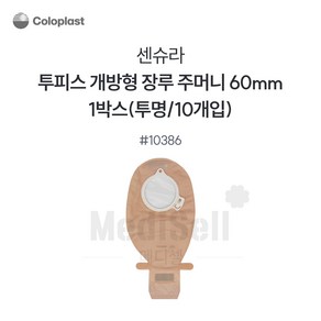 장루주머니 투명 개방형 Coloplast 콜로플라스트(10개입) 10385/10386/10387 배변주머니