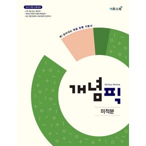 개념픽 미적분 [이투스], 수학영역