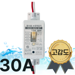 서울산전 야외 가로등 방수형 누전차단기 방수차단기 IP68, 고감도30mA/ 30A, 1개