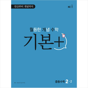 2022 월등한 개념 수학 기본+ 중등 수학 2-2 + 미니수첩 증정, 중등2학년