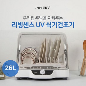 리빙센스 UV 식기건조기 26L LDD-N300