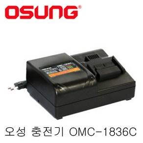 오성 OMC-1836C 14V~18V 리튬 배터리 밧데리 급속 충전기 OCW185 OCW187 OCW181 OCW186 OCH188 OCD143 OCD183 OCG1810 충전기