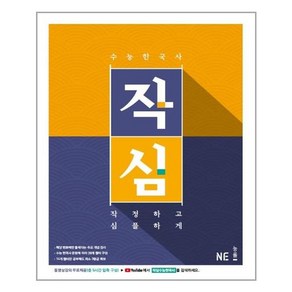 작심 고등 수능 한국사:작정하고 심플하게, NE능률