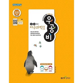 [좋은책신사고] 우공비 고등 지구과학 1 : 슝슝오늘출발~!!, 과학영역, 고등학생