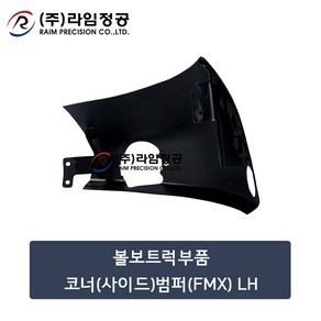 볼보트럭부품 코너(사이드)범퍼(FMX) LH/라임정공, 1개
