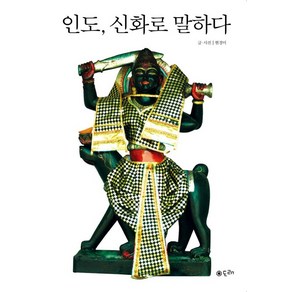 인도 신화로 말하다, 도래, 현경미 저