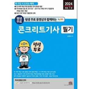 평생 무료 동영상과 함께하는 콘크리트기사 필기 (개정7판), 세진북스