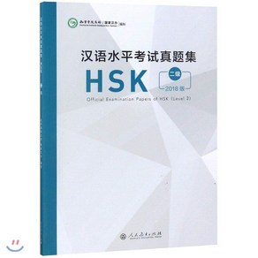 2018 漢語水平考試?題集 HSK 2級 한어수평고시진제집HSK 2급 Official Examination Papes of HSK (Level 2), 人民?育出版社