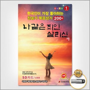 [더지엠]USB 한국인이좋아하는찬송가복음성가200곡, 상세페이지 참조