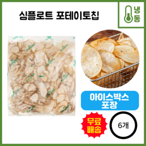 (심플로트) 포테이토칩감자_2kg_식자재쇼핑몰_푸드왕, 2kg, 6개