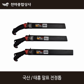 국산 태흥 말표 전정톱 전지톱 목공톱 접톱 다목적톱 2700mm 300mm 350mm, 270mm, 1개