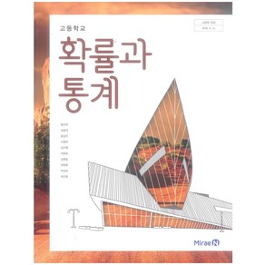 고등 학교 확률과통계 교과서 미래엔 황선욱 확통, 수학영역, 고등학생