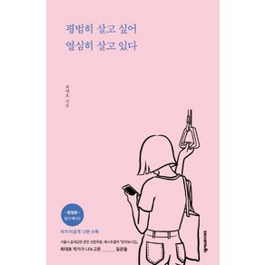 평범히 살고 싶어 열심히 살고 있다(한정판 핑크에디션), 넥서스BOOKS