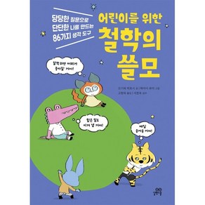 어린이를 위한 철학의 쓸모:당당한 질문으로 단단한 나를 만드는 86가지 생각 도구