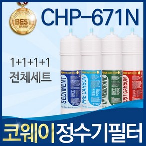 코웨이 CHP-671N 고품질 정수기 필터 호환 전체세트, 선택01_전체세트(1+1+1+1=4개), 1개