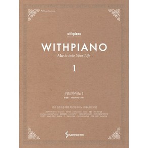 위드피아노(With Piano). 1:Music Into You Life, 삼호ETM, 김성식 저