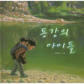 동강의 아이들, 길벗어린이, .