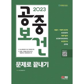 2023 공중보건 문제로 끝내기:서울시·지방직 보건직 보건진료직 의료기술직 보건복지부(방역직) 보건연구사 군무원